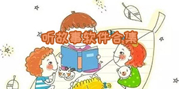 聽故事軟件合集