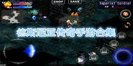 徳斯尼亞傳奇手游合集