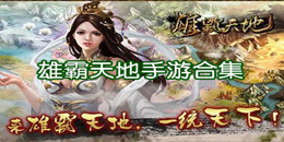 雄霸天地手游合集