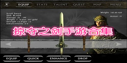 掠奪之劍手游合集