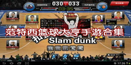 范特西籃球大亨手游合集