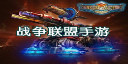 戰爭聯盟手游合集
