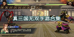真三國無雙手游合集