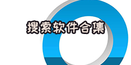搜索軟件合集