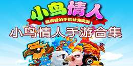 小鳥情人手游合集