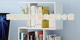 提高生活質量的軟件合集