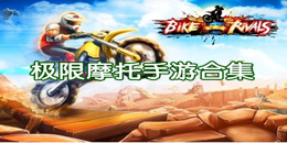 極限摩托手游合集