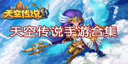天空传说手游合集