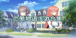 戀愛物語手游合集