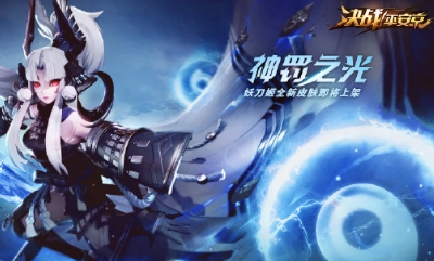 《決戰平安京》妖刀姬皮膚【神罰之光】獲取攻略