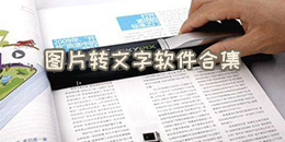 圖片轉(zhuǎn)文字軟件合集