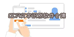 OCR文字识别软件合集