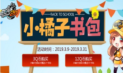 《QQ飛車》小橘子書包 3Q幣領(lǐng)走賽車