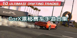 CarX漂移賽車(chē)手游合集