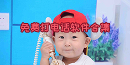 免費打電話軟件合集