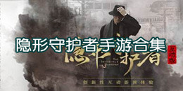隱形守護者手游合集