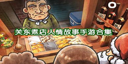 關(guān)東煮店人情故事手游合集