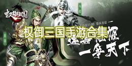 權御三國手游合集