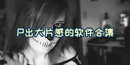 P出大片感的軟件合集