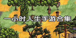 一小時人生手游合集