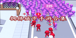 拥挤城市手游合集