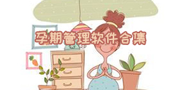 孕期管理軟件合集