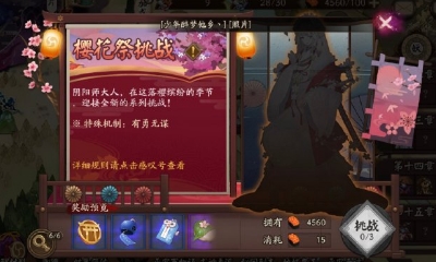 《陰陽師》櫻花祭挑戰(zhàn)活動介紹