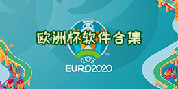 歐洲杯軟件合集