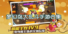 夢幻島大亂斗手游合集
