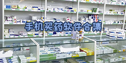 手機買藥軟件合集