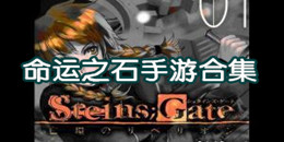 命運之石手游合集