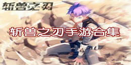 斬獸之刃手游合集