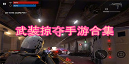 武裝掠奪手游合集