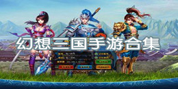 幻想三國手游合集