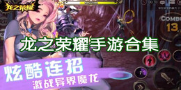 龍之榮耀手游合集