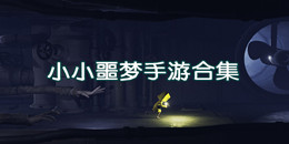 小小噩夢手游合集