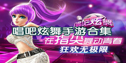 唱吧炫舞手游合集