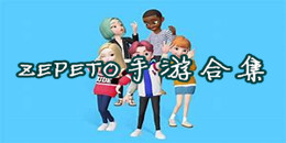 ZEPETO手游合集