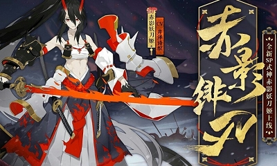 《陰陽師》赤影刀舞集結召喚活動介紹