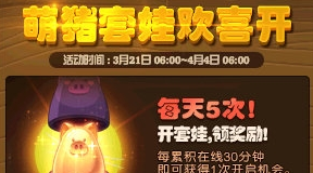 《DNF》萌豬套娃歡喜開