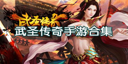 武圣傳奇手游合集