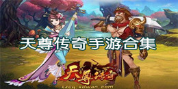 天尊傳奇手游合集