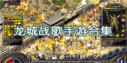 龍城戰歌手游合集