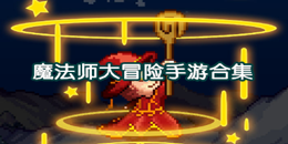 魔法师大冒险手游合集