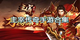 主宰傳奇手游合集
