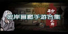 彼岸畫廊手游合集