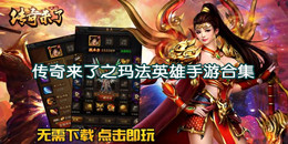 傳奇來了之瑪法英雄手游合集