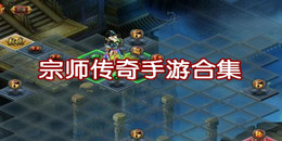 宗師傳奇手游合集