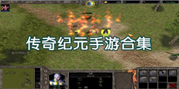 傳奇紀元手游合集