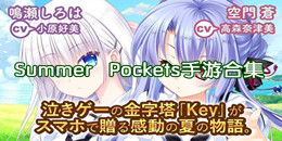 Summer Pockets手游合集